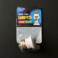 新品・未使用・未開封　ELPA B-166H 口金変換アダプター