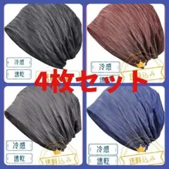 【4枚セット】ニット帽 夏 冷感 軽くてさわやかな素材 通気 速乾性