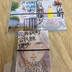 花井沢町公民館便り　全巻
