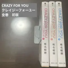 CRAZY FOR YOU クレイジーフォーユー　全巻　初版
