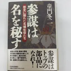 参謀は名を秘す : 歴史に隠れた名補佐役たち