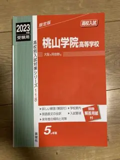 桃山学院高等学校 2023年度 最新赤本