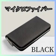 マイクロファイバーレザー　長財布　ラウンドファスナー 　大容量　高級感　ブラック