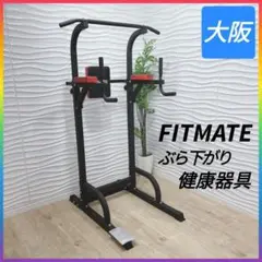 ◇FITMATE◇ぶら下がり健康器具◇懸垂マシン◇大阪兵庫京都奈良滋賀和歌山◇ ◇BangTong&Li◇ぶら下がり健康器懸垂マシン◇大阪兵庫京都奈良