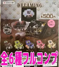 ドリーミングカカオキャットマスコット　全６種　ガチャ