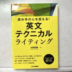 読み手の心を捉える! 英文テクニカルライティング
