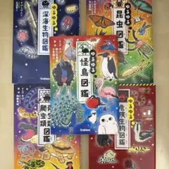 ゆるゆる 図鑑シリーズ 5冊