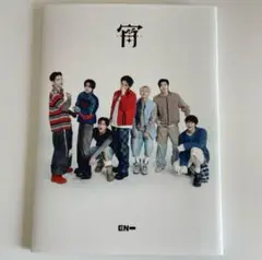 ENHYPEN 宵 YOI　初回限定盤B　CDのみ 新品未再生