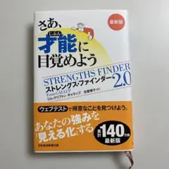 さあ、才能(じぶん)に目覚めよう 最新版