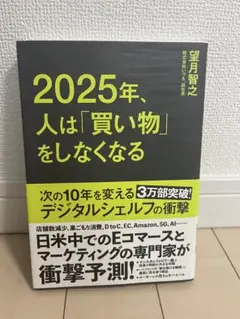 2025年、人は「買い物」をしなくなる