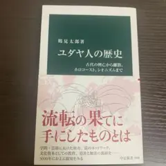 ユダヤ人の歴史 : 古代の興亡から離散、ホロコースト、シオニズムまで