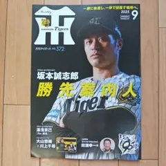 月刊阪神タイガース 2025年9月号