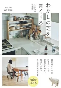 わたしの芝を青くする asako