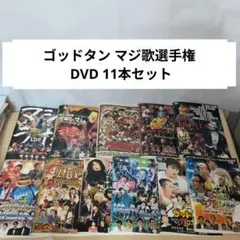 ゴッドタン マジ歌選手権 DVD 11本セット
