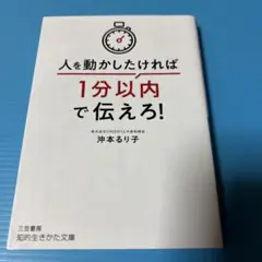 人を動かしたければ1分以内で伝えろ!