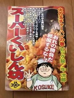スーパーくいしん坊 火の玉チャーハンの巻