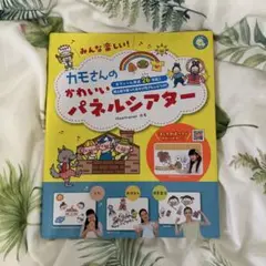 みんなが楽しい! かわいいパネルシアター