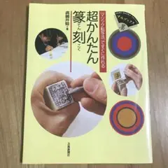 真鍋井蛙先生刻　印 旧職員・真鍋井蛙さんが第8回日展で特選に