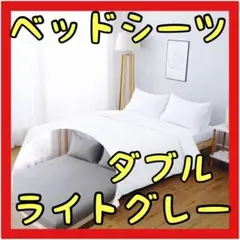 ⭐️人気⭐️ベッドシーツ カバー ライトグレー ダブル ボックスシーツ 洗えるシーツ