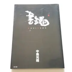書魂 KAKIDAMA 中島光晴