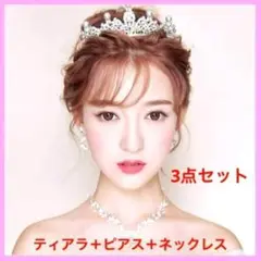 ウェディング アクセサリー 3点セット ティアラ ピアス ネックレス 結婚式