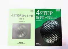 新課程 4STEP 数学Ⅱ+B 数学ⅡB 数学2B 数研出版 4STEP