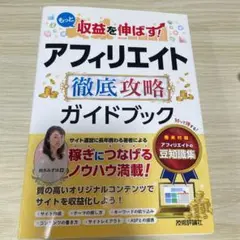 もっと収益を伸ばす! アフィリエイト 徹底攻略ガイドブック