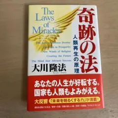 奇跡の法 : 人類再生の原理