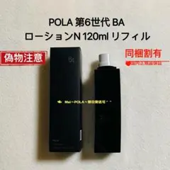 pola 新BA ローションN 120ml リフィル(詰替用)
