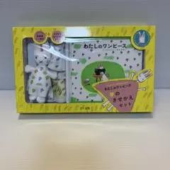 【限定版】わたしのワンピース 夢のきせかえセット わたしのワンピース 夢のきせかえセット | にしまき かやこ