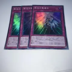 9892 影光の聖選士 スーパーレア 3枚セット