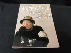 ハナレグミ／ベスト・セレクション