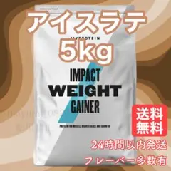 マイプロテイン ウェイトゲイナー アイスラテ 5kg 在庫残り7個