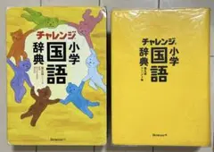 チャレンジ小学国語辞典　第五版