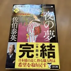 一夜の夢