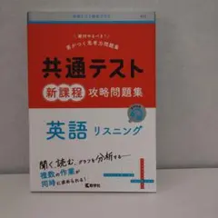 共通テスト新課程攻略問題集 英語リスニング