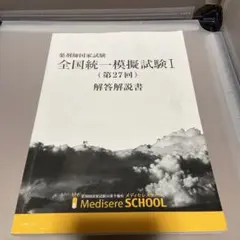 2025年最新】メディセレ 模試の人気アイテム - メルカリ