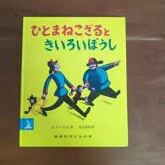 ひとまねこざるときいろいぼうし