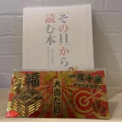 その日から読む本 突然の幸運に戸惑わないために 宝くじ高額当選者 配布本 非売品