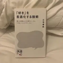 「好き」を言語化する技術