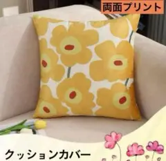 クッションカバー　イエロー系　花柄　フラワー　両面プリント　45×45 北欧風