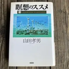 瞑想のススメ
