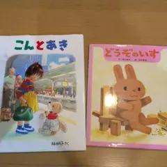 小学1年生向け　くもんすいせん図書セットこんとあき & どうぞのいす