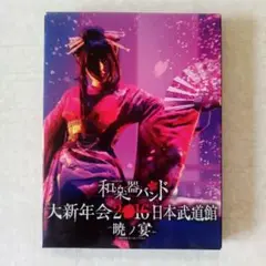 和楽器バンド 大新年会2016 日本武道館　暁ノ宴
