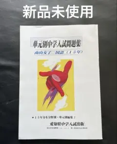 単元別 合格問題集 愛知中学 国語　算数　理科　社会　中学入試出版 単元別 合格問題集 愛知中学 国語 算数 理科 社会 中学入試出版