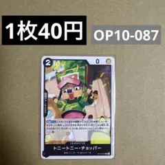 〈残1〉トニートニー・チョッパー UC OP10-087