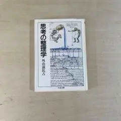 思考の整理学