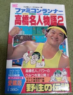 2025年最新】高橋名人物語の人気アイテム - メルカリ