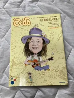 ぴあSpecial Issue : 山下達郎"超"大特集! : 特別編集版