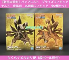 ナルト　疾風伝　九喇嘛フィギュア　計2体セット　【新品未開封】